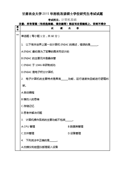 甘肃农业大学814计算机基础2015年考研真题研究生入学考试试题