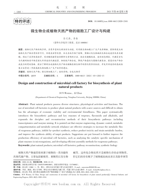 微生物合成植物天然产物的细胞工厂设计与构建