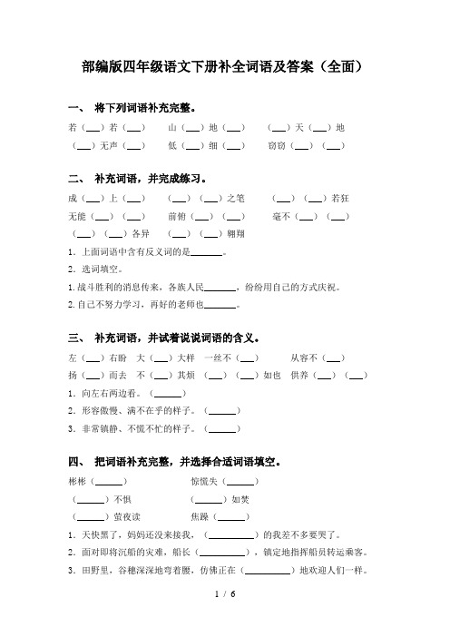 部编版四年级语文下册补全词语及答案(全面)