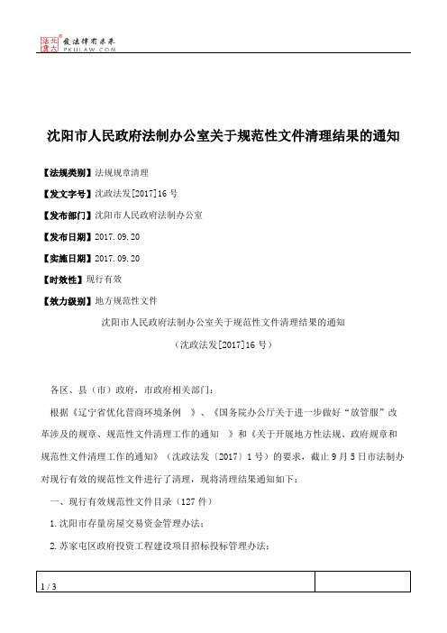 沈阳市人民政府法制办公室关于规范性文件清理结果的通知