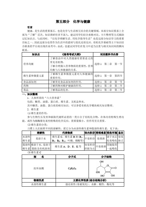 高三化学总复习指导(理科)第五部分 化学与健康