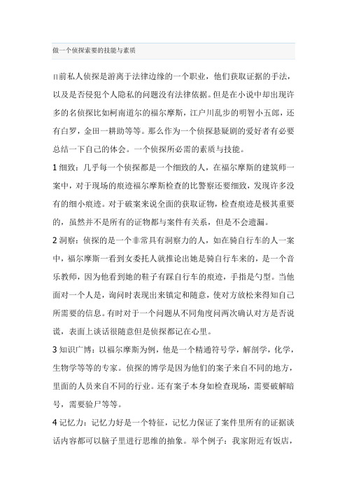 做一个侦探需要的技能与素质