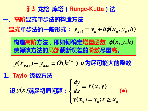 2Runge-Kutta方法