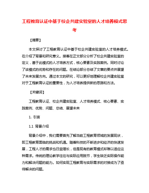 工程教育认证中基于校企共建实验室的人才培养模式思考