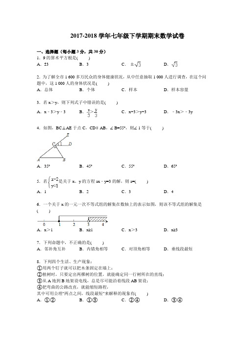 2017-2018学年苏科版初一下学期期末数学试卷及答案