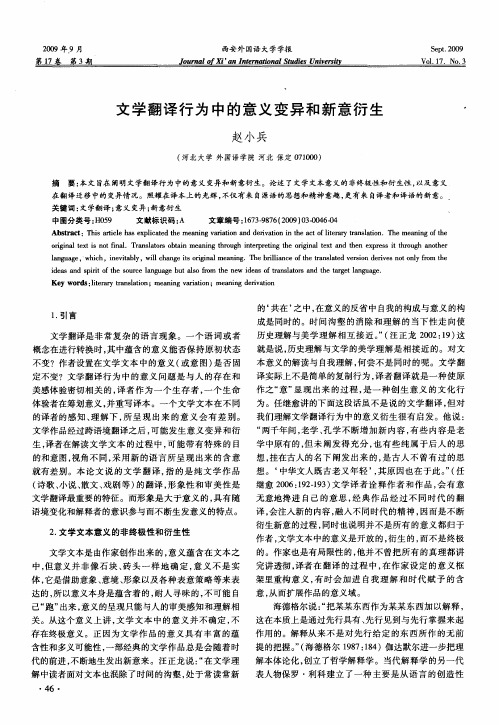 文学翻译行为中的意义变异和新意衍生