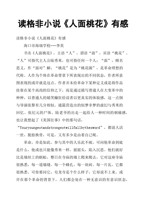 读格非小说《人面桃花》有感