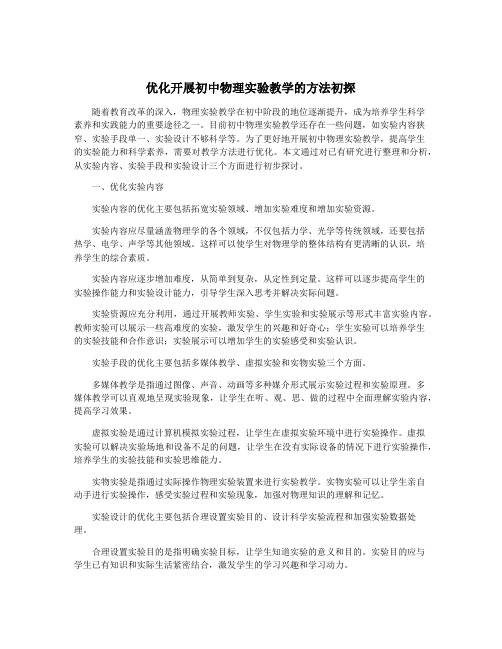 优化开展初中物理实验教学的方法初探
