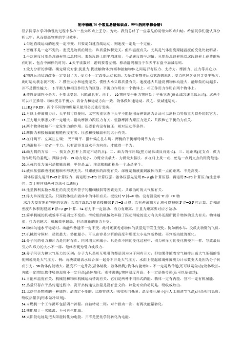 初中物理70个常见易错知识点
