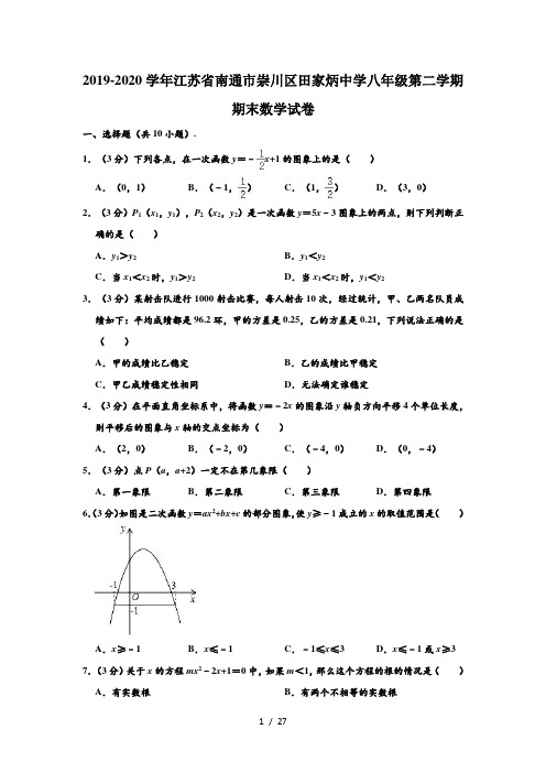 2019-2020学年江苏省南通市崇川区田家炳中学八年级下学期期末数学试卷 (解析版)