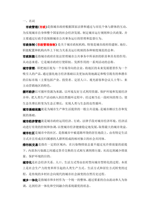 城市管理学期末复习提纲