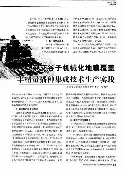 杂交谷子机械化地膜覆盖半精量播种集成技术生产实践