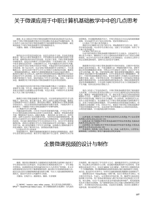关于微课应用于中职计算机基础教学中中的几点思考
