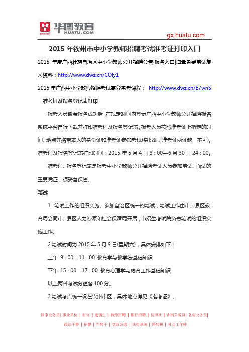 2015年钦州市中小学教师招聘考试准考证打印入口
