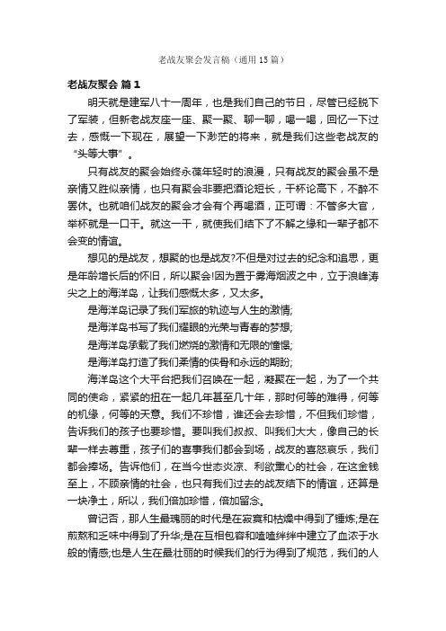 老战友聚会发言稿（通用15篇）