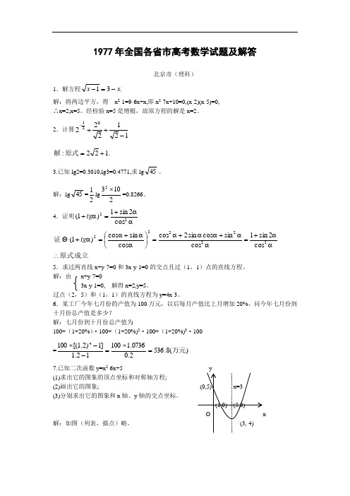 数学试卷77年普通高等试全国各省市高考数学试题及解答(汇总