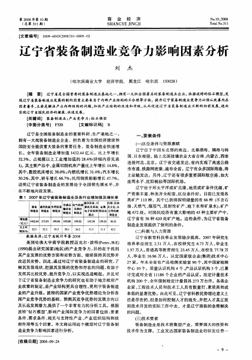 辽宁省装备制造业竞争力影响因素分析