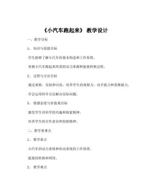 《小汽车跑起来》 教学设计