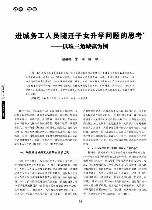 进城务工人员随迁子女升学问题的思考——以珠三角城镇为例