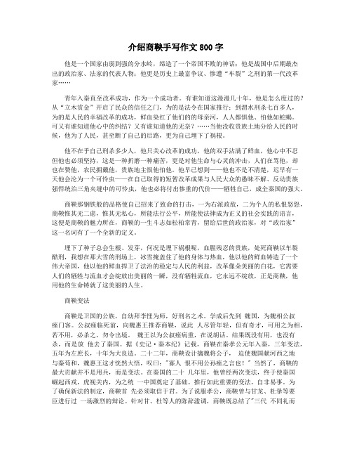 介绍商鞅手写作文800字