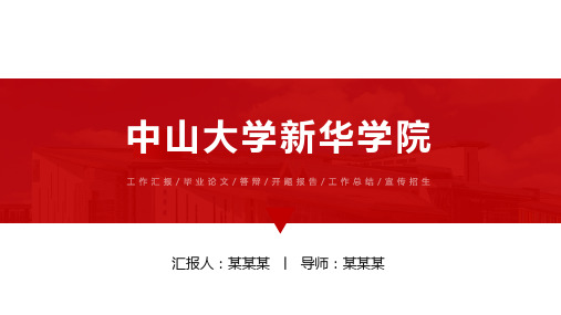 中山大学新华学院ppt