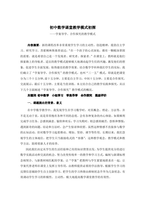 初中数学课堂教学模式初探