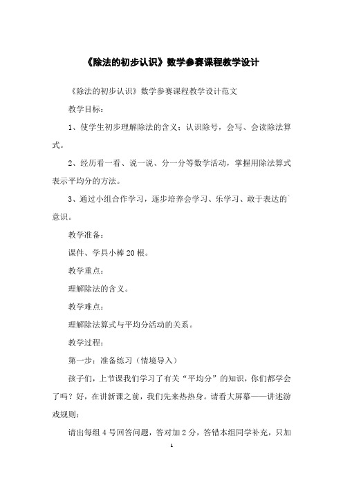 《除法的初步认识》数学参赛课程教学设计
