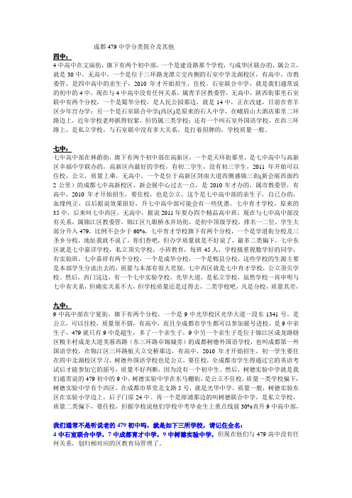 成都479中学分类简介及其他