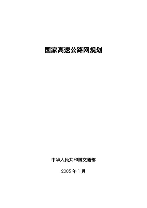 国家高速公路网规划(精华版)