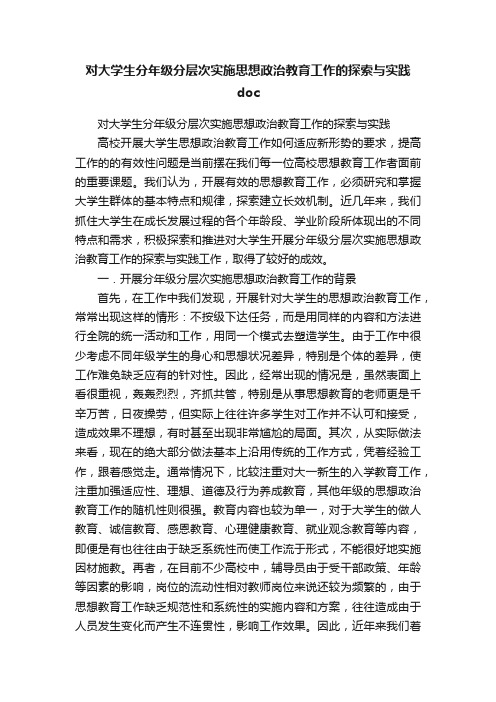 对大学生分年级分层次实施思想政治教育工作的探索与实践doc