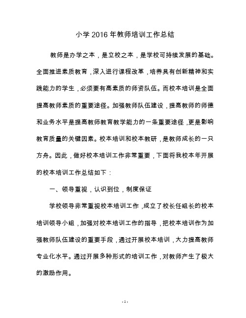 小学2016年教师培训工作总结