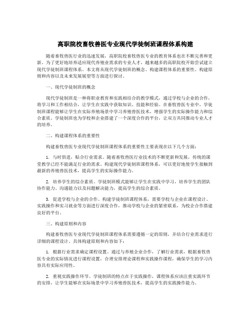 高职院校畜牧兽医专业现代学徒制班课程体系构建