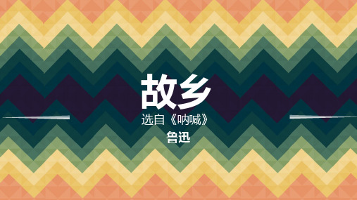 《故乡》鲁迅 名著阅读赏析 精讲版 高清PPT