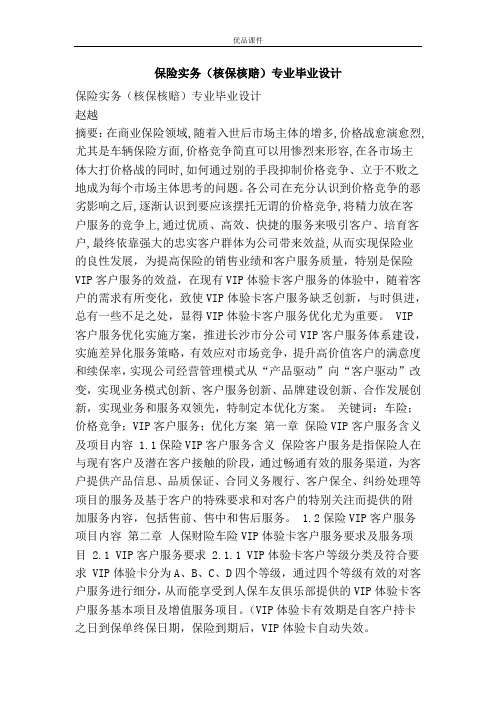 保险实务(核保核赔)专业毕业设计