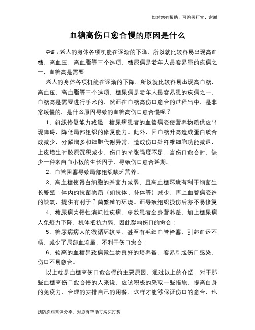 血糖高伤口愈合慢的原因是什么