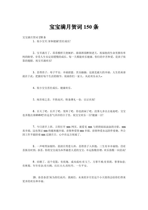 宝宝满月贺词150条