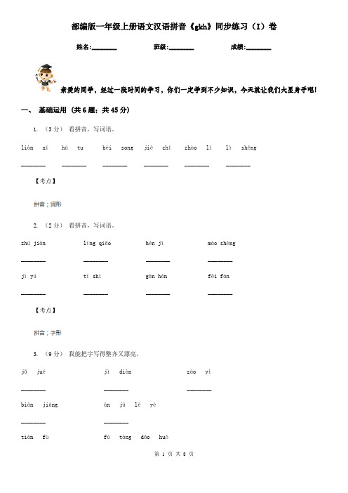 部编版一年级上册语文汉语拼音《gkh》同步练习(I)卷