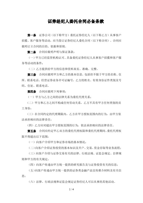 《证券经纪人委托合同必备条款》