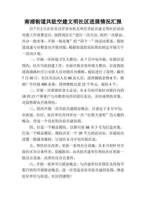 南浦街道共驻空建文明社区进展情况汇报