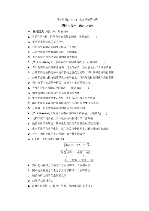 【最新】2014高考生物大一轮限时集训：生态系统的结构(含解析)