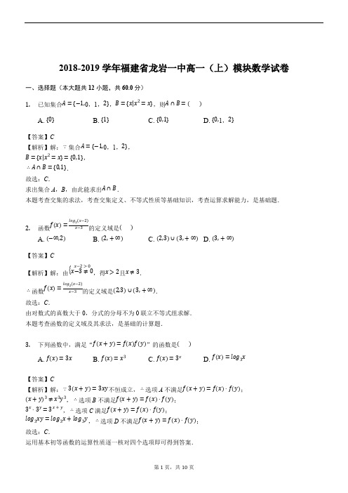 福建省龙岩一中2018-2019学年上学期高一模块数学试卷(解析版)