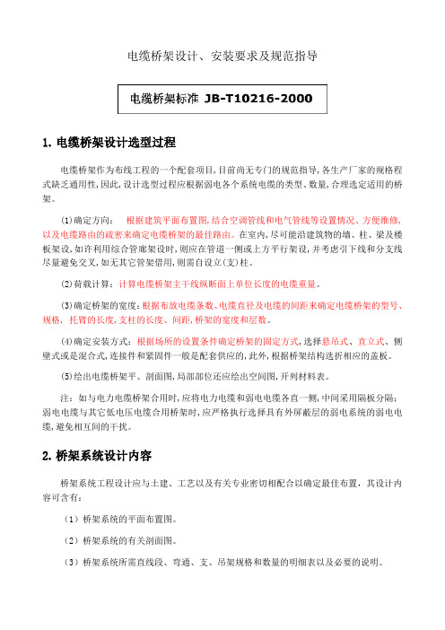 电缆桥架安装要求及规范
