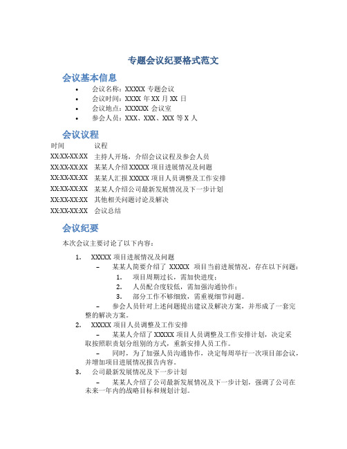 专题会议纪要格式范文
