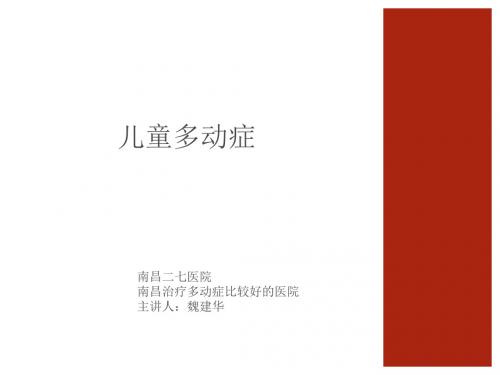 南昌治疗多动症比较好的医院概要