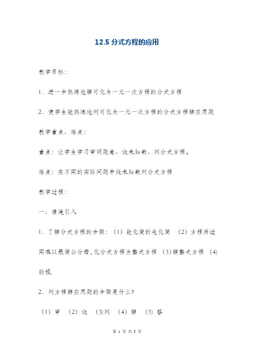 最新冀教版八年级数学上册《分式方程的应用》教学设计(精品教案)