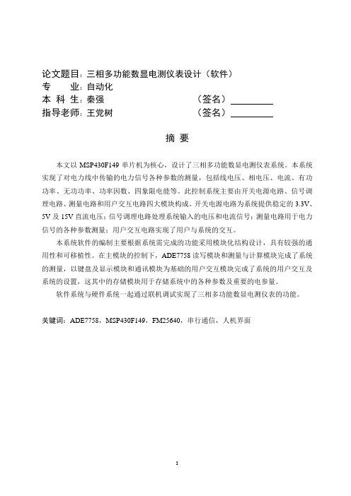 三相多功能数显电测仪表(软件)