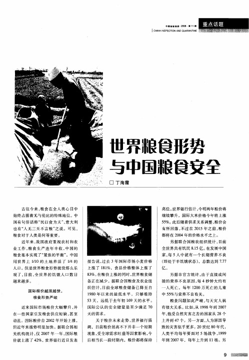 世界粮食形势与中国粮食安全