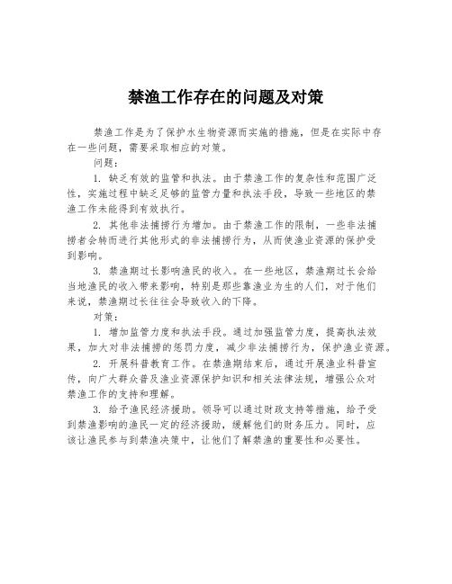 禁渔工作存在的问题及对策