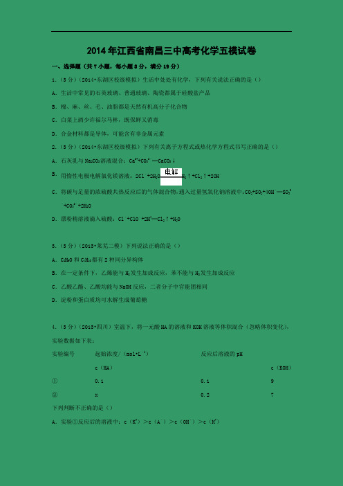 化学高考模拟卷-高三化学试题含答案-2014年南昌三中高考化学五模化学试卷及答案