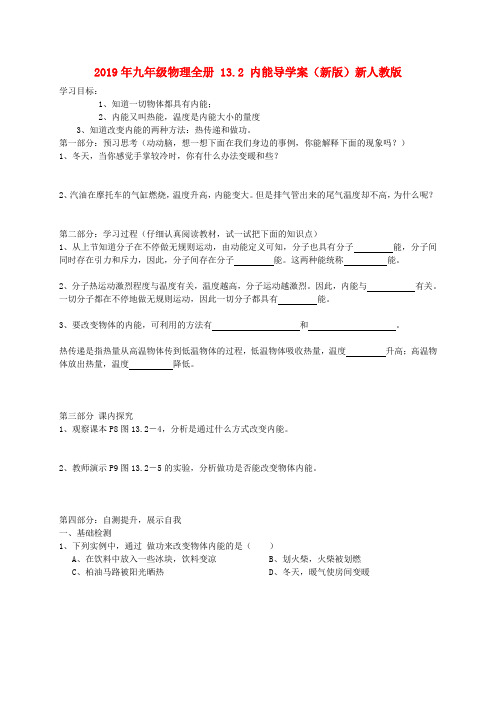 2019年九年级物理全册 13.2 内能导学案(新版)新人教版